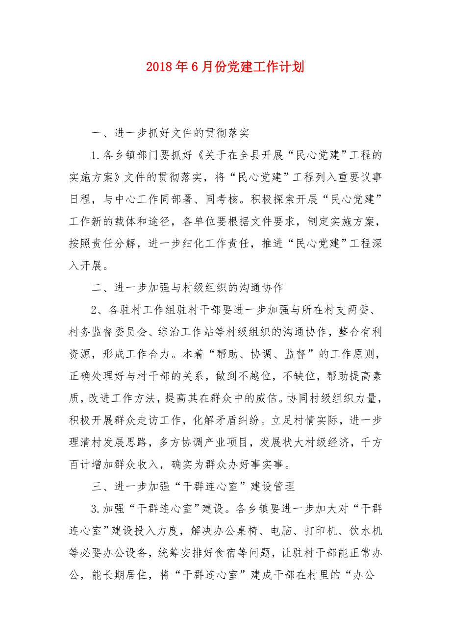 2018年6月份党建工作计划_第1页