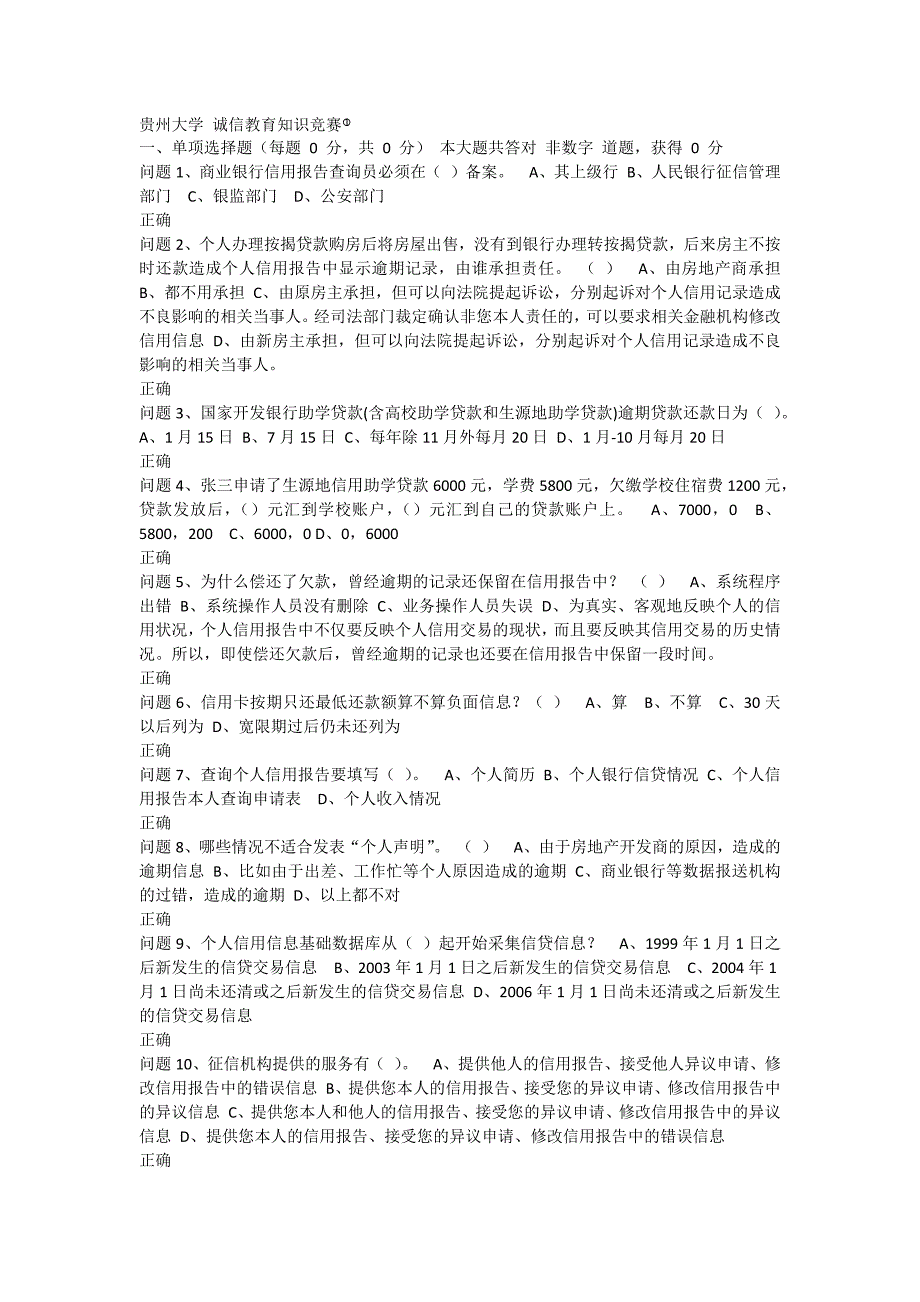 贵州大学诚信教育知识竞赛题库_第1页