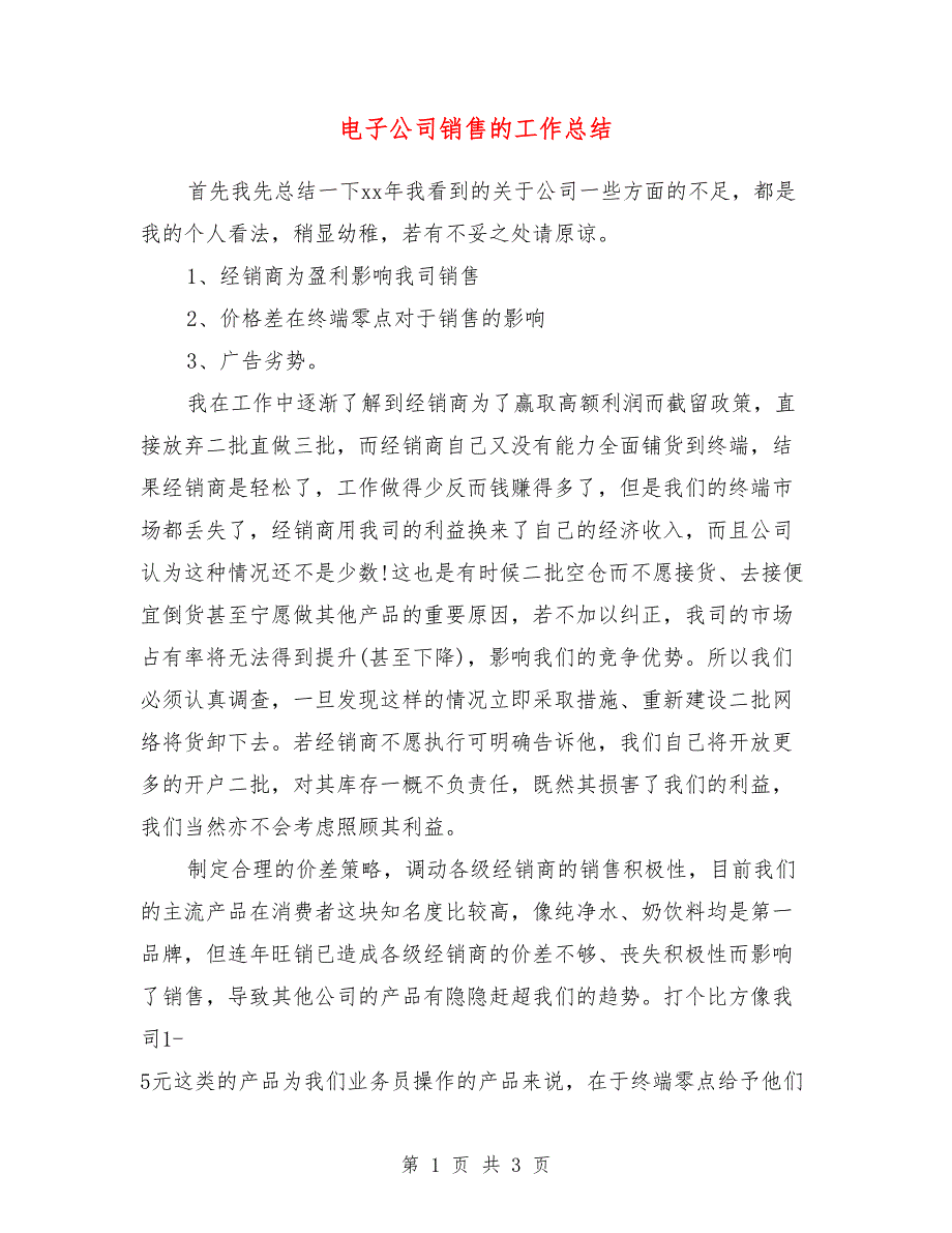 电子公司销售的工作总结_第1页