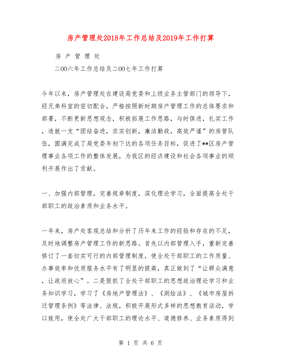 房产管理处2018年工作总结及2019年工作打算_第1页