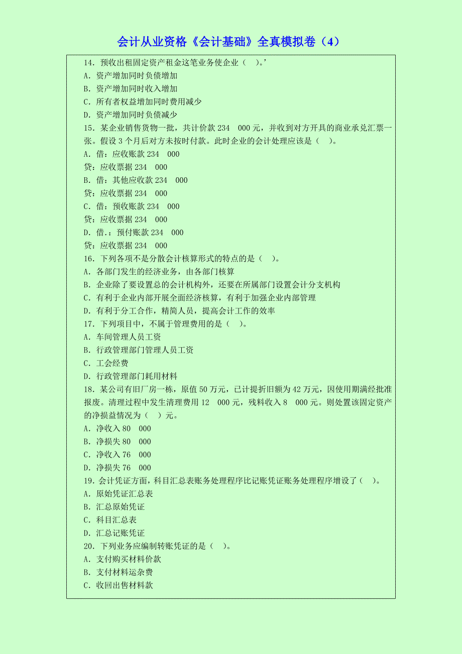 会计从业资格《会计基础》全真模拟卷_第3页