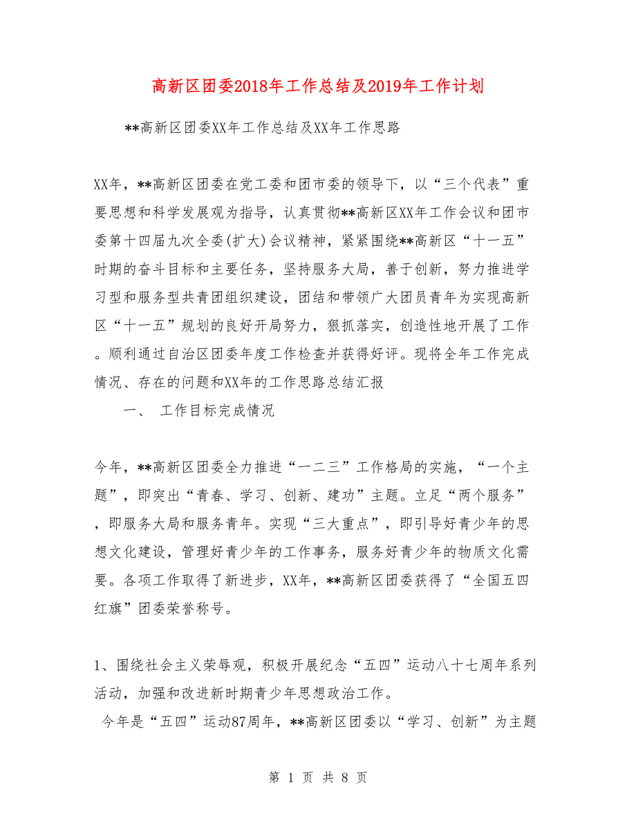 高新区团委2018年工作总结及2019年工作计划_第1页