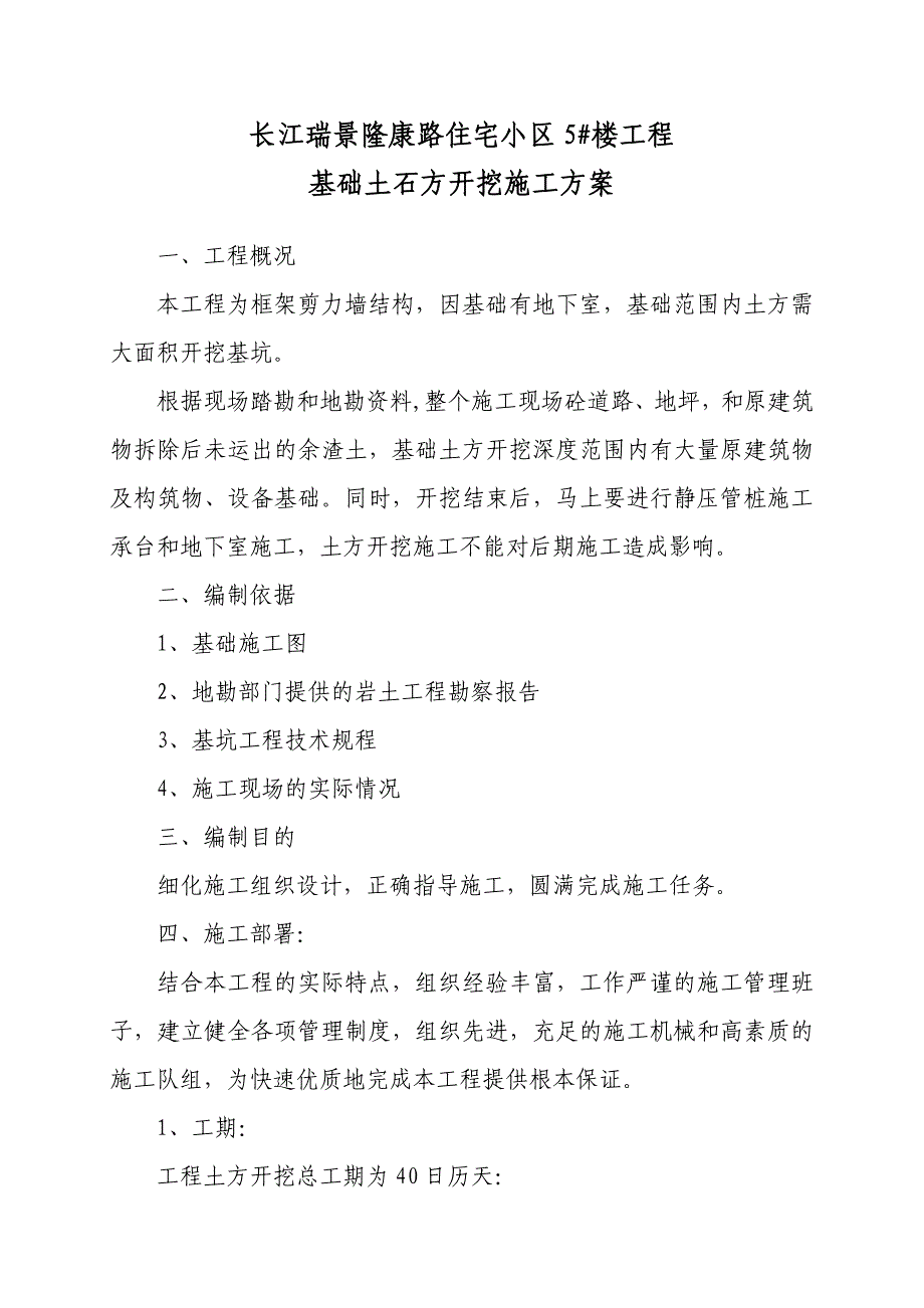 二、土石方开挖施工方案(打印_第2页