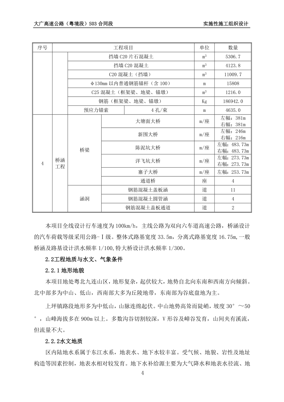 大广高速广东段某合同段双向六车道一级公路施工组织设计_第4页