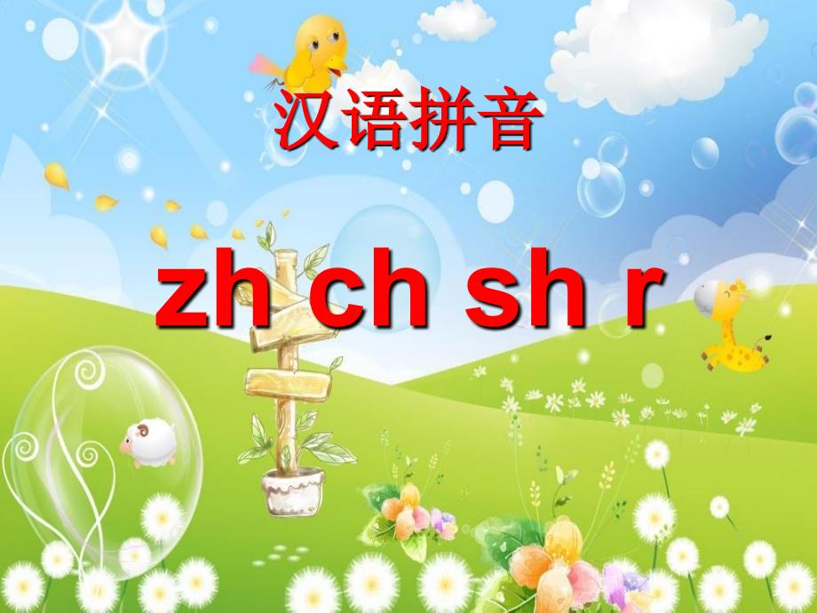 2016年秋季版一年级语文上册课件：汉语拼音8 zh ch sh r 3（新人教版）_第1页