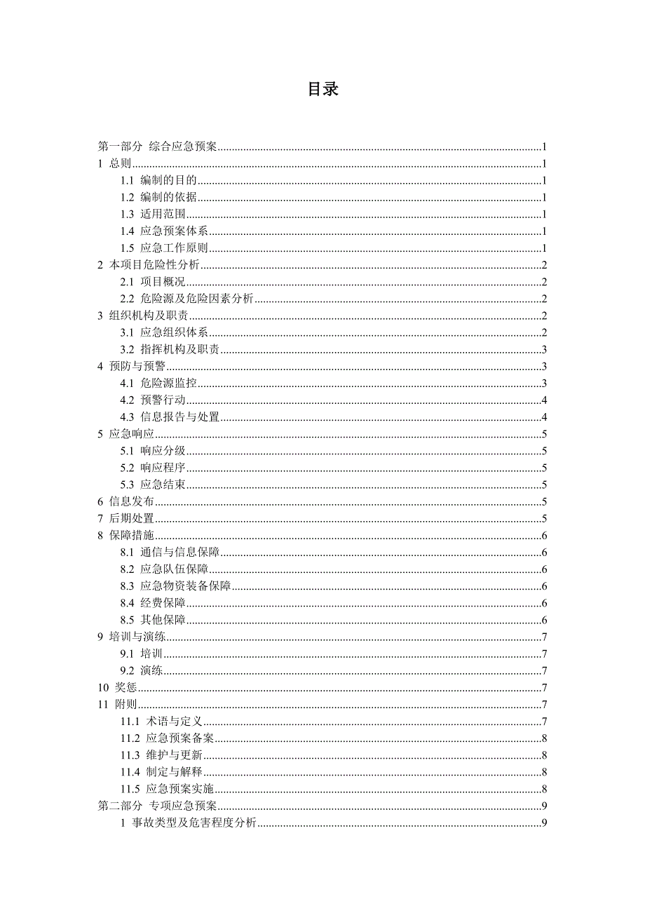 围垦工程专供料场施工生产安全事故应急预案_第2页