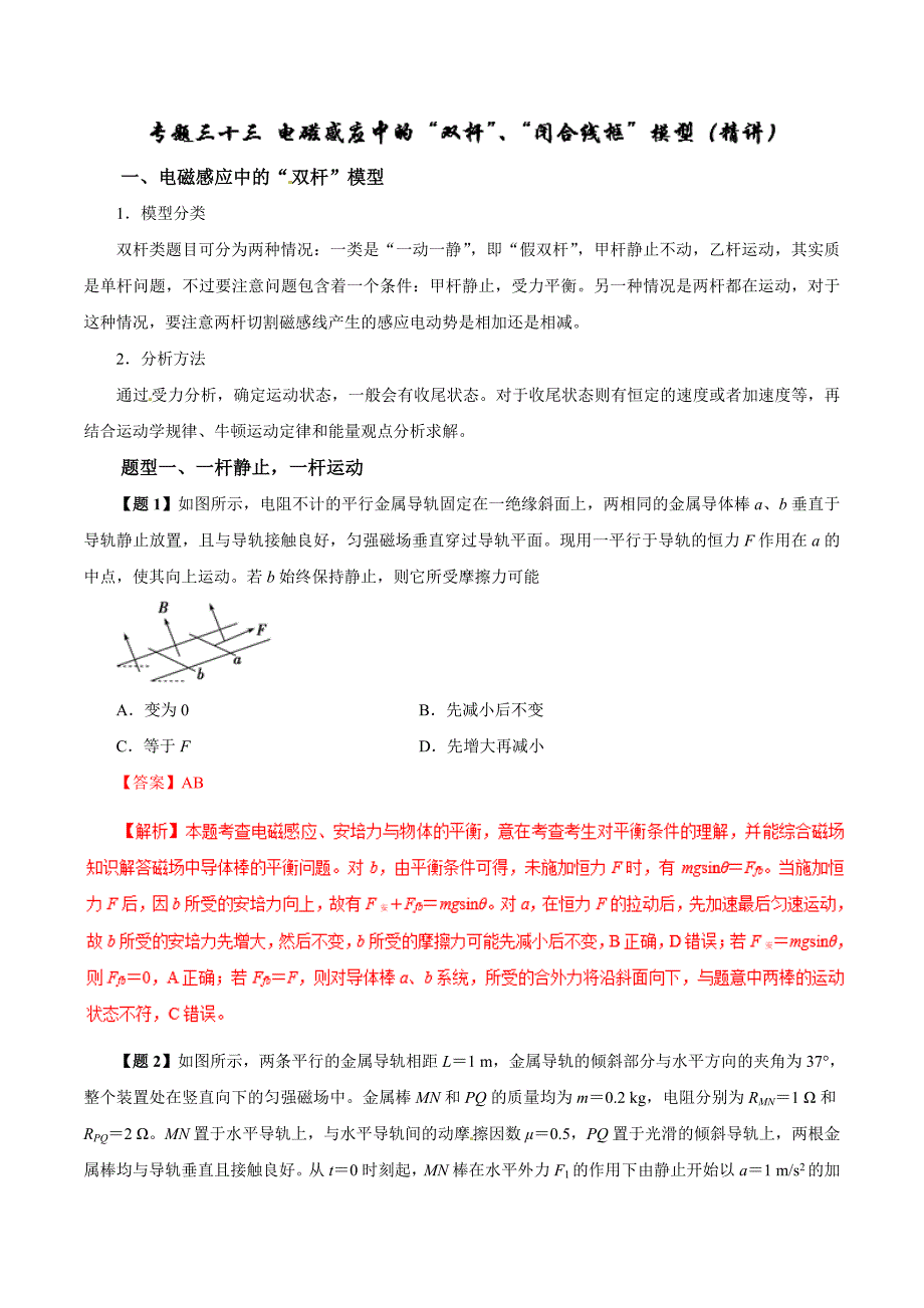 专题33 电磁感应中的“双杆”模型（精讲）-2019年高考物理双基突破（二） word版含解析_第1页