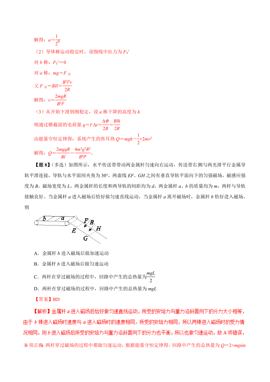 专题33 电磁感应中的“双杆”模型（精讲）-2019年高考物理双基突破（二） word版含解析_第4页