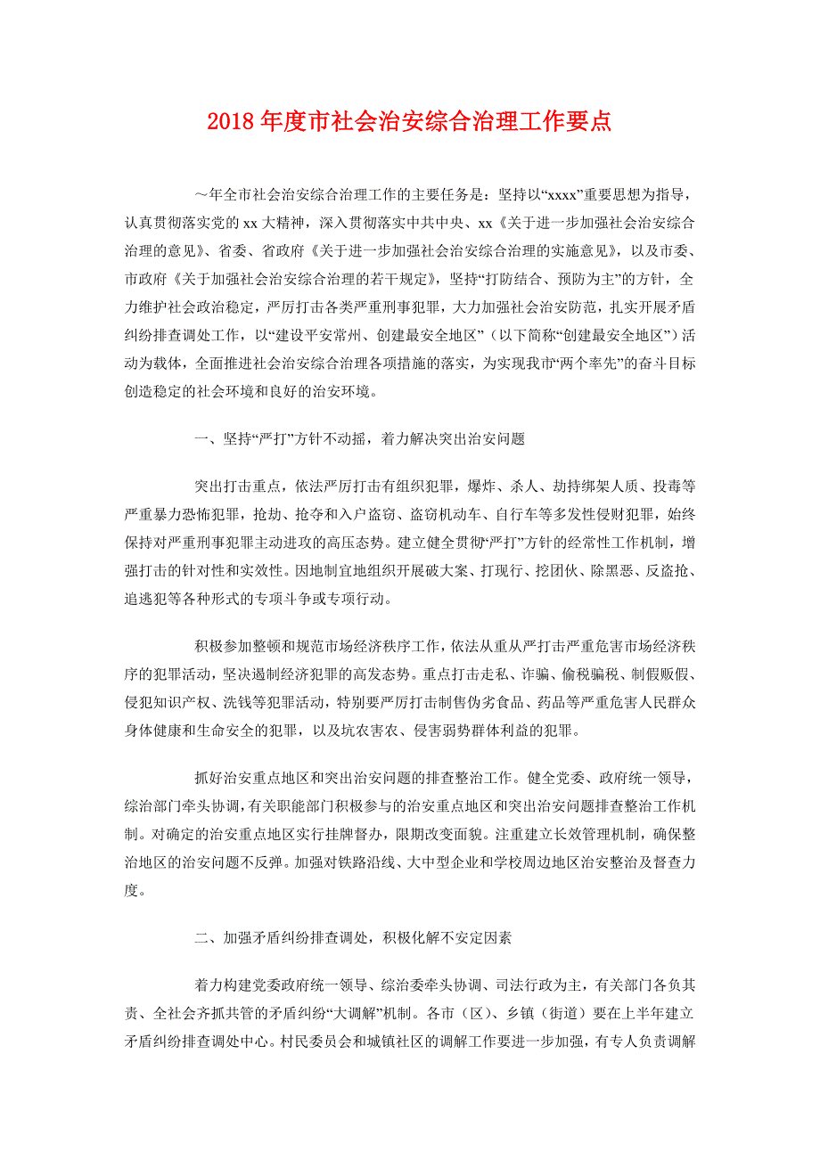 2018年度市社会治安综合治理工作要点_第1页