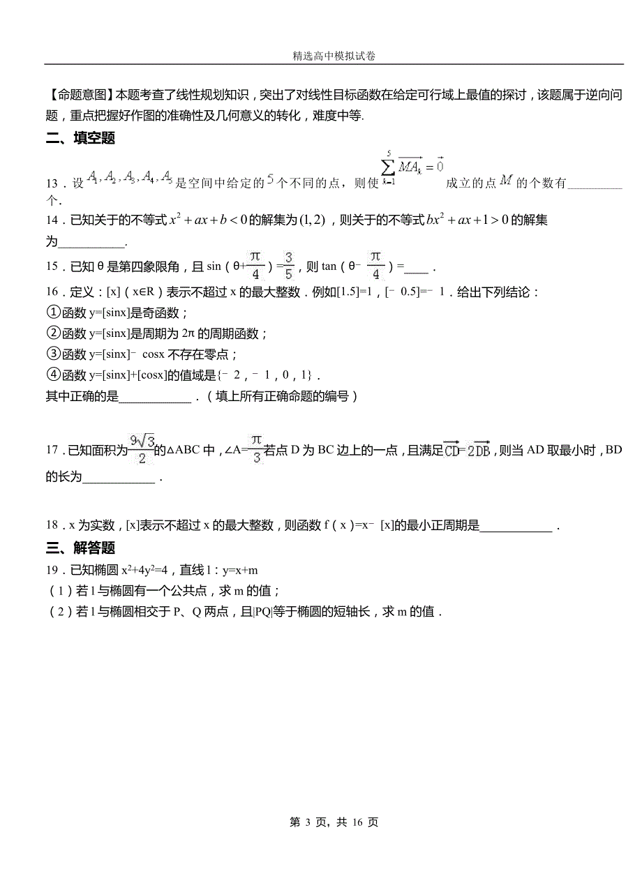 丰顺县第三中学2018-2019学年上学期高二数学12月月考试题含解析_第3页