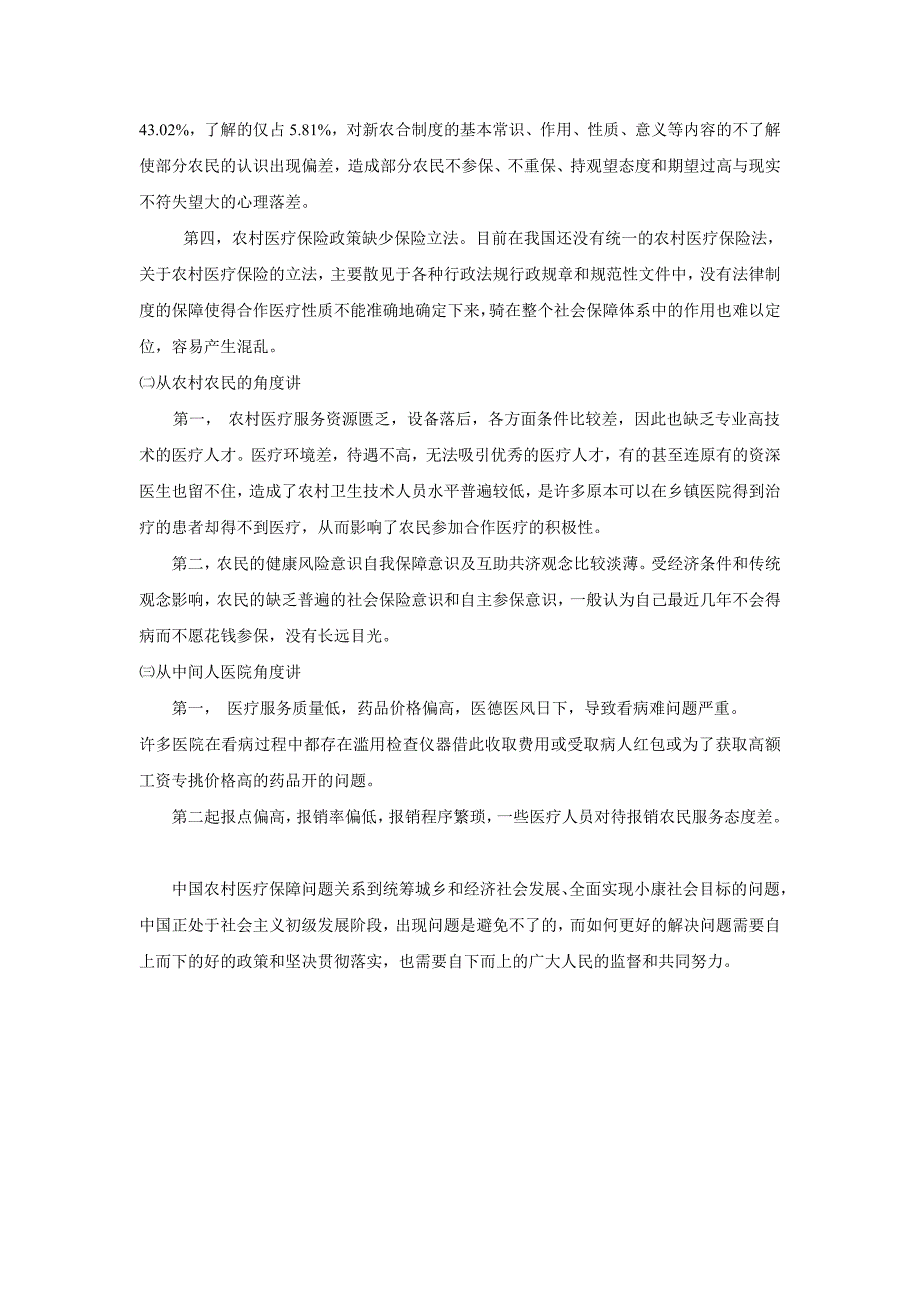 浅我谈国农村的医疗保险制度的几个问题_第2页