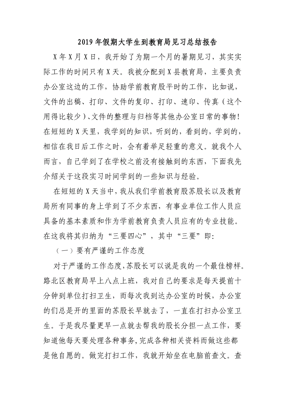 2019年假期大学生到教育局见习总结报告_第1页