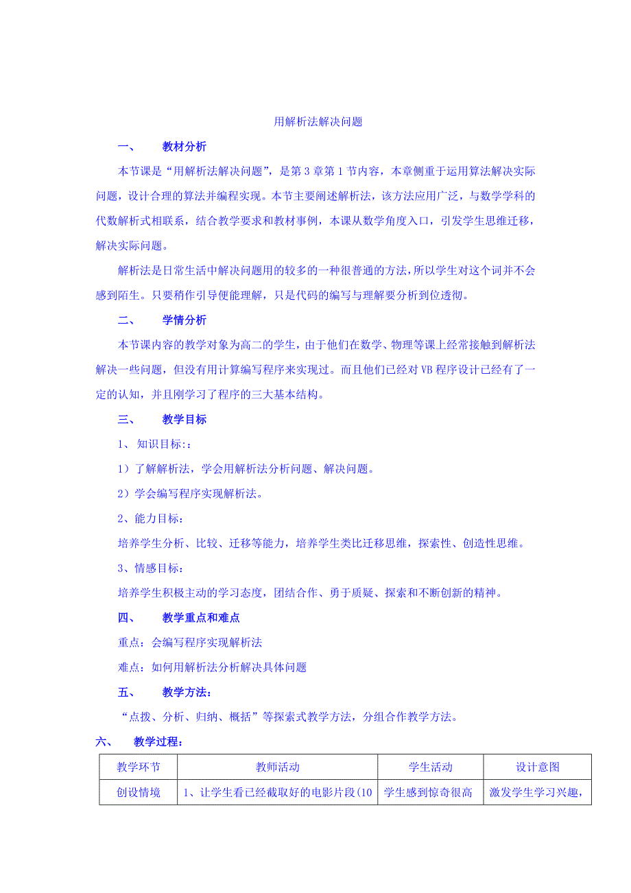 山东省日照青山学校教科版高中信息技术选修一：3.1用解析法解决问题 教案 _第1页