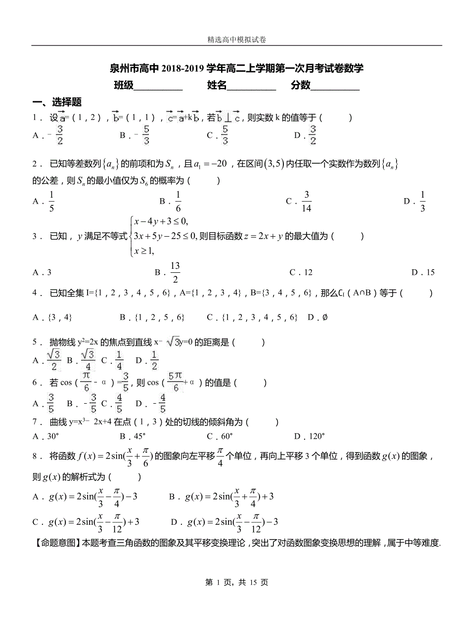 泉州市高中2018-2019学年高二上学期第一次月考试卷数学_第1页