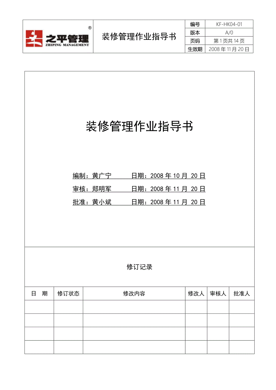 kf-hk04-01装修管理作业指导书_第1页