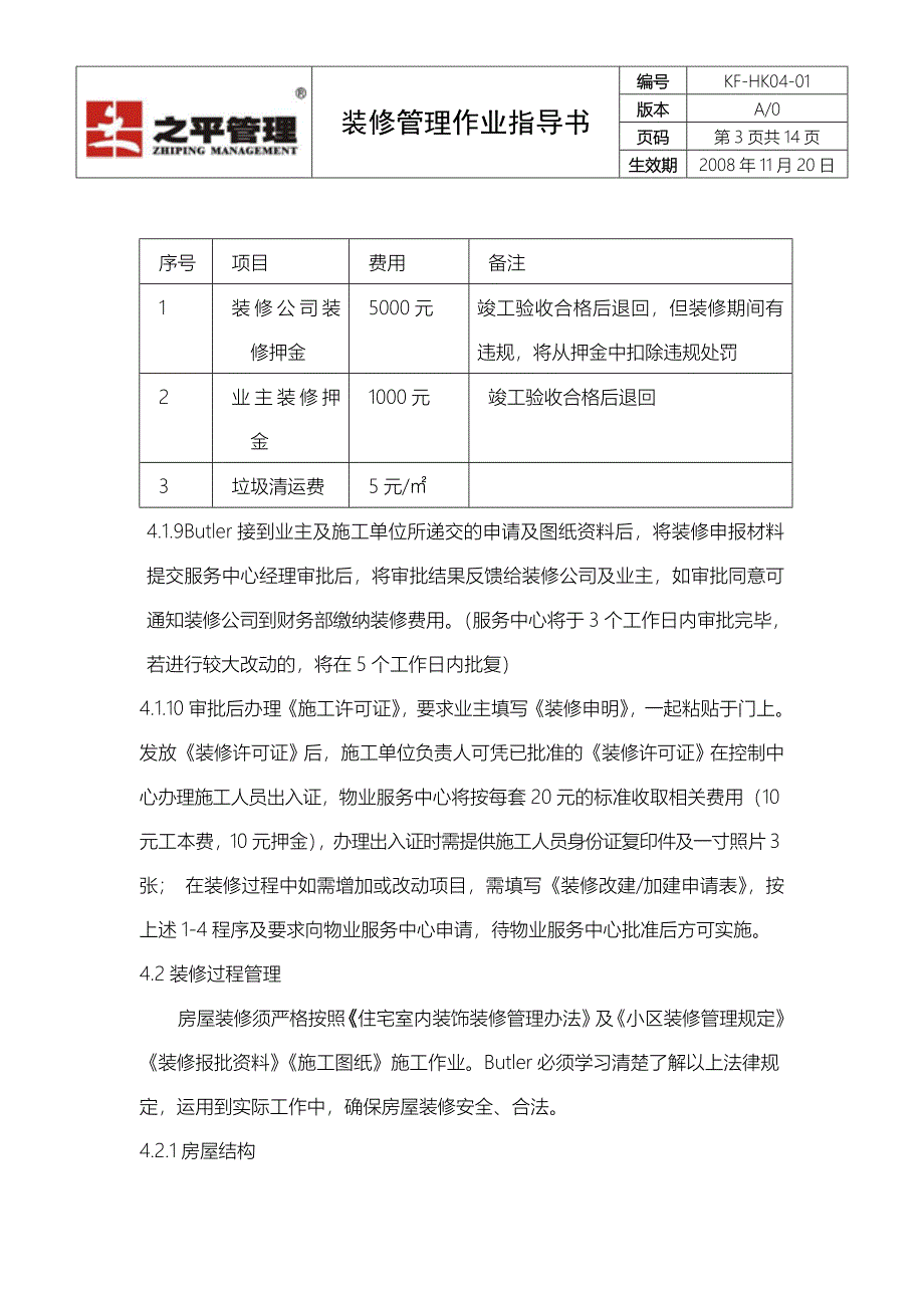 kf-hk04-01装修管理作业指导书_第3页