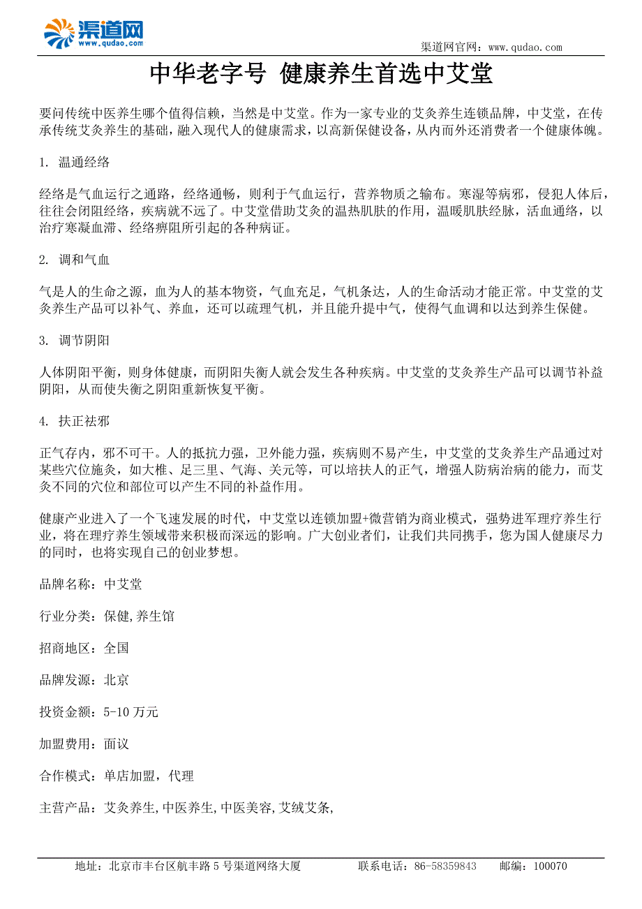 中华老字号健康养生首选中艾堂_第1页