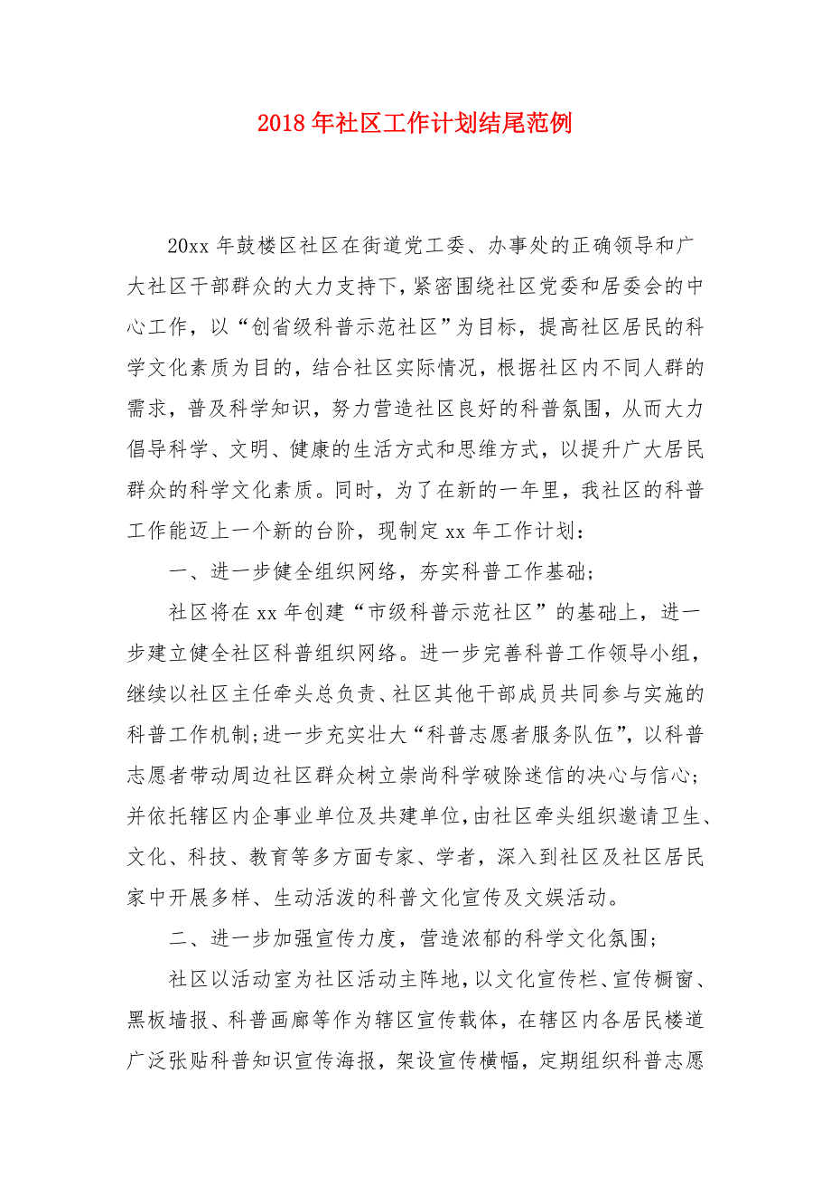 2018年社区工作计划结尾范例_第1页