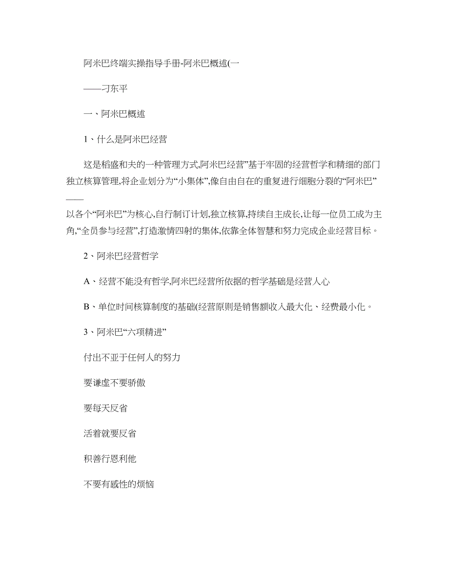 阿米巴终端实操指导手册-阿米巴概述(一)―刁东平(精)_第1页