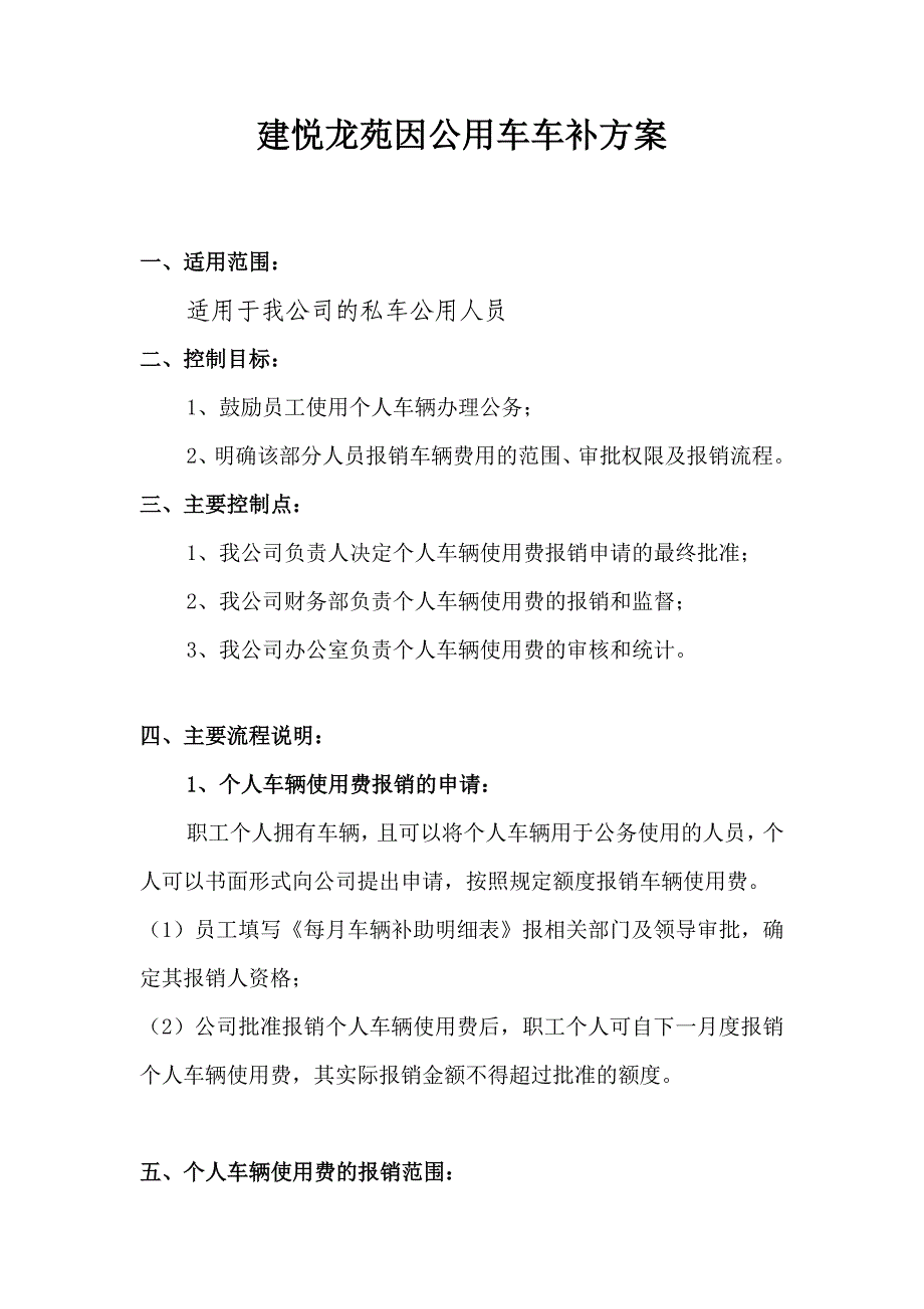 建悦龙苑因公用车车补方案_第1页