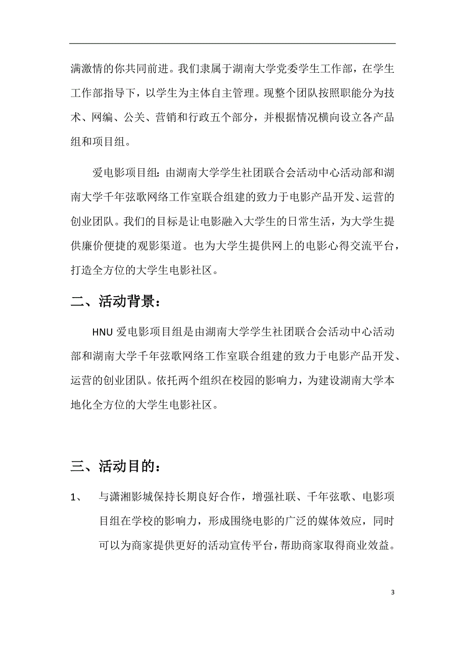 hnu爱电影双11活动策划外联策划书_第4页