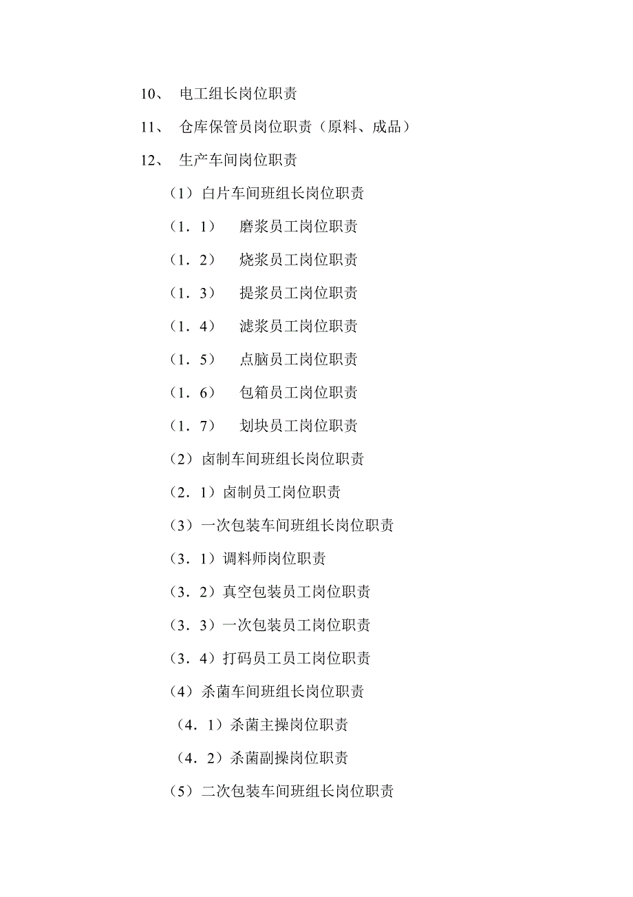 工贸有限公司企业质量管理手册--岗位职责-管理制度_第3页