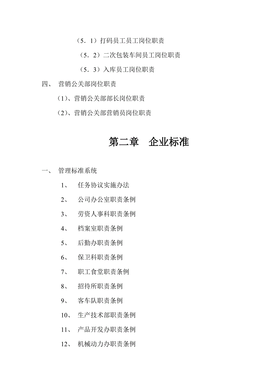 工贸有限公司企业质量管理手册--岗位职责-管理制度_第4页