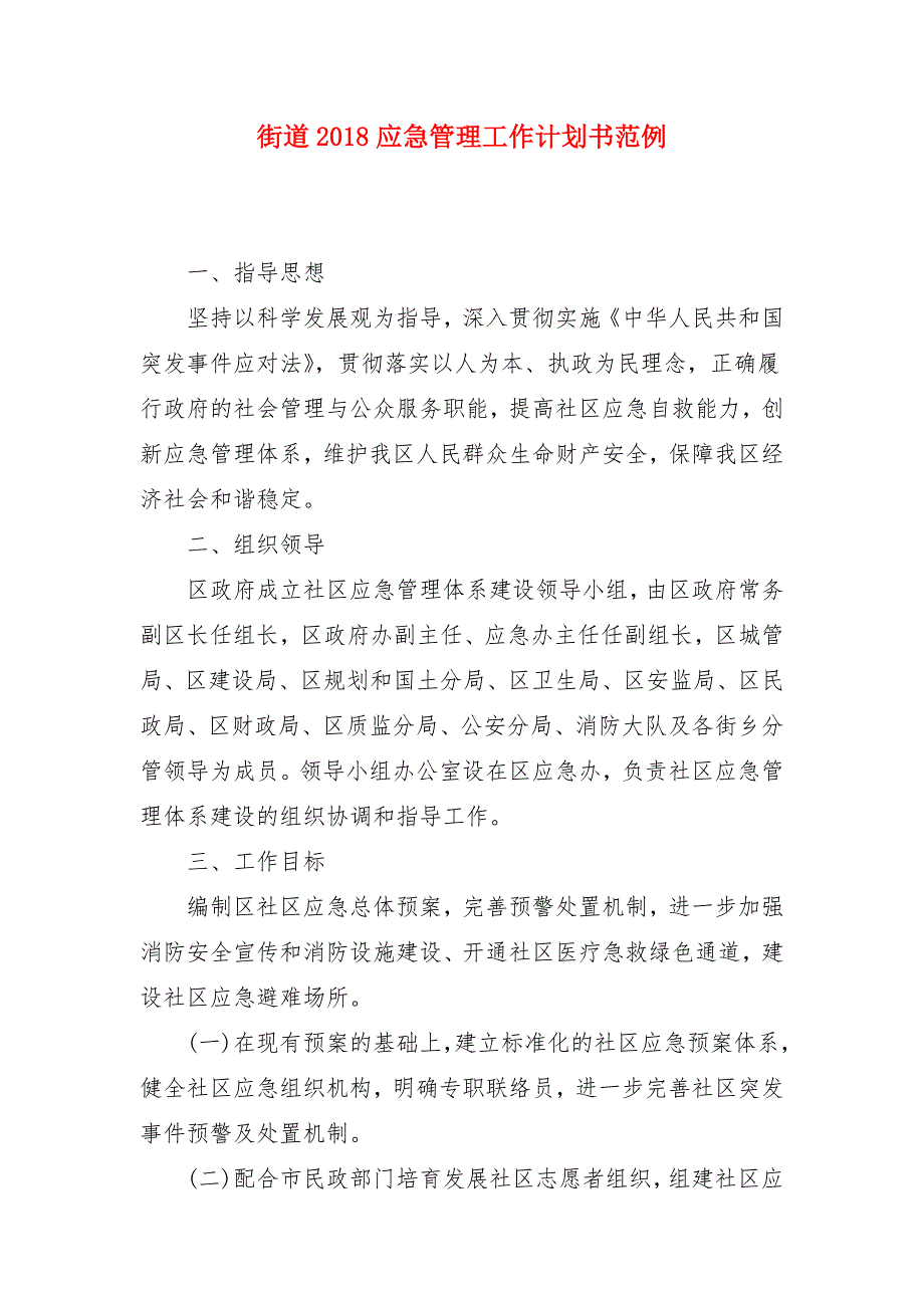 街道2018应急管理工作计划书范例_第1页