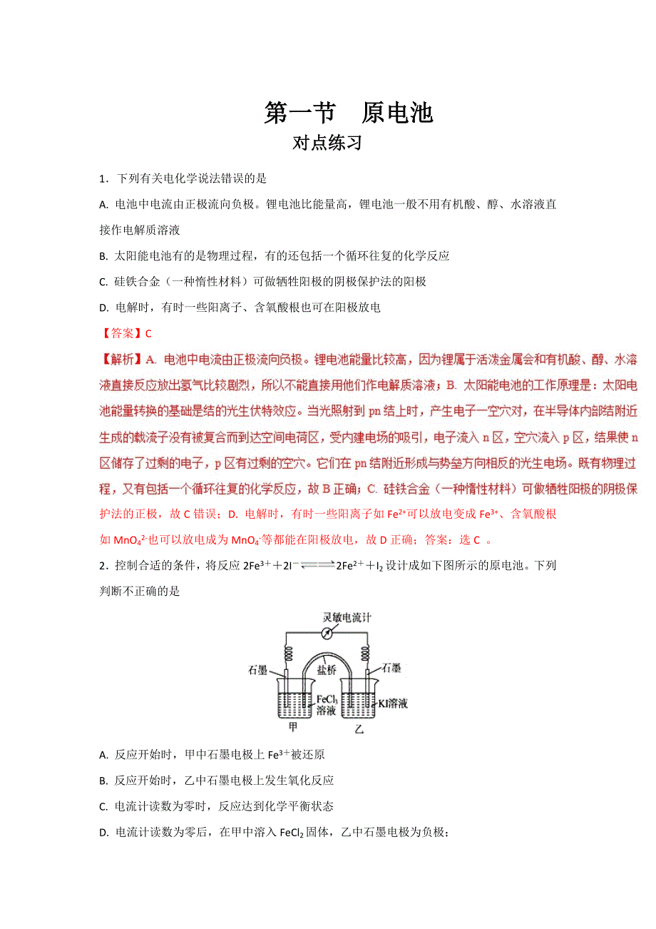 专题4.1 原电池（对点练习）-化学选修四讲练结合教学案 word版含解析_第1页