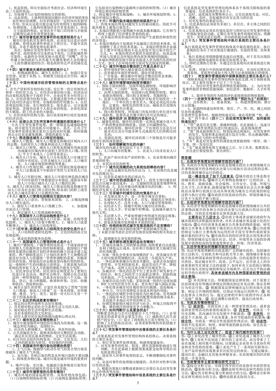 城市管理学必备(最新)_第3页