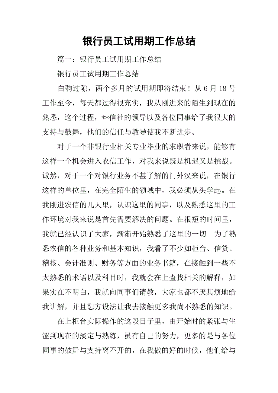 银行员工试用期工作总结_1.doc_第1页