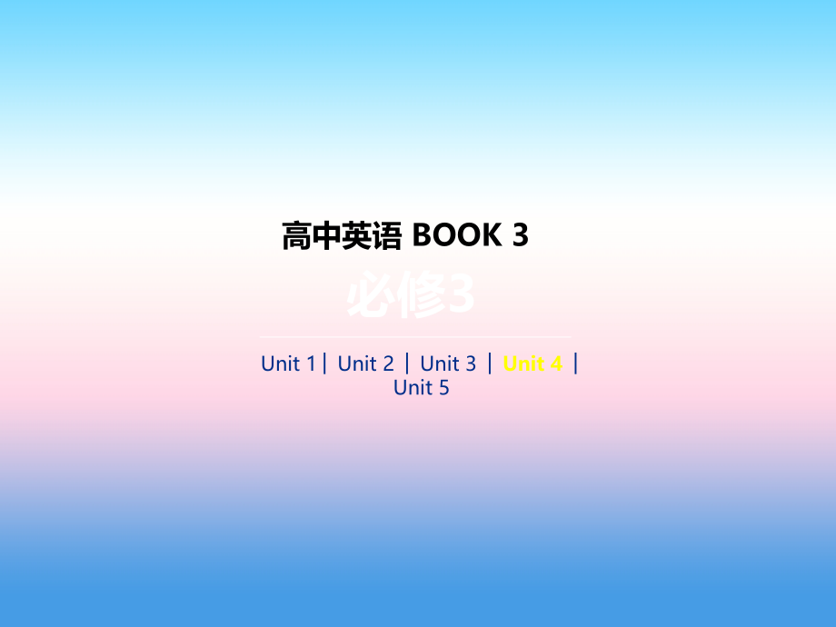 2019年高考英语人教版一线一轮复习课件：必修3 unit 4 a stronomy the science of the stars _第1页