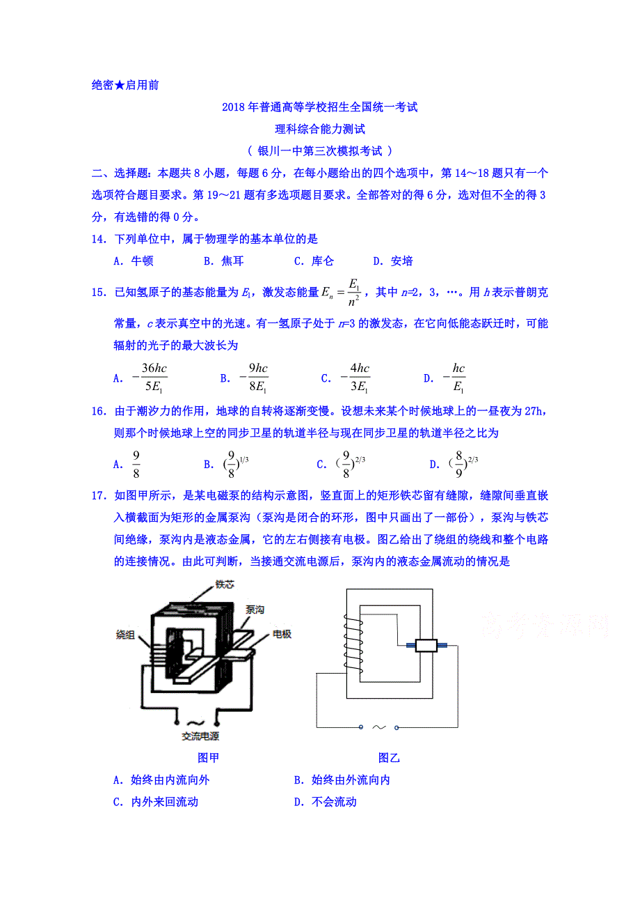 宁夏2018届高三第三次模拟考试理综物理试题 word版含答案_第1页