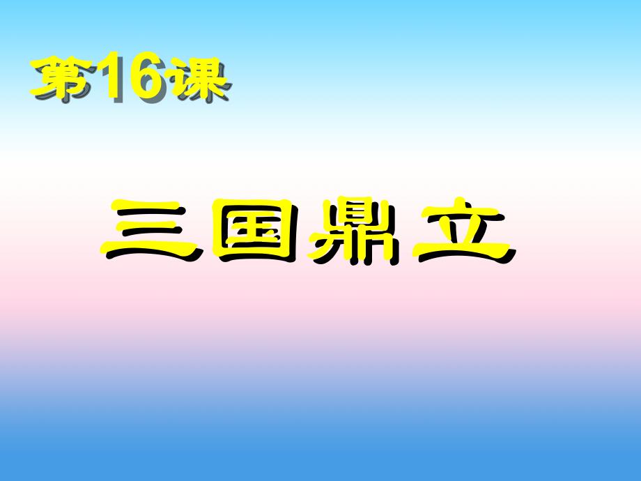 2017-2018学年七年级历史（人教版）上册教学课件：第16课 三国鼎立_第1页