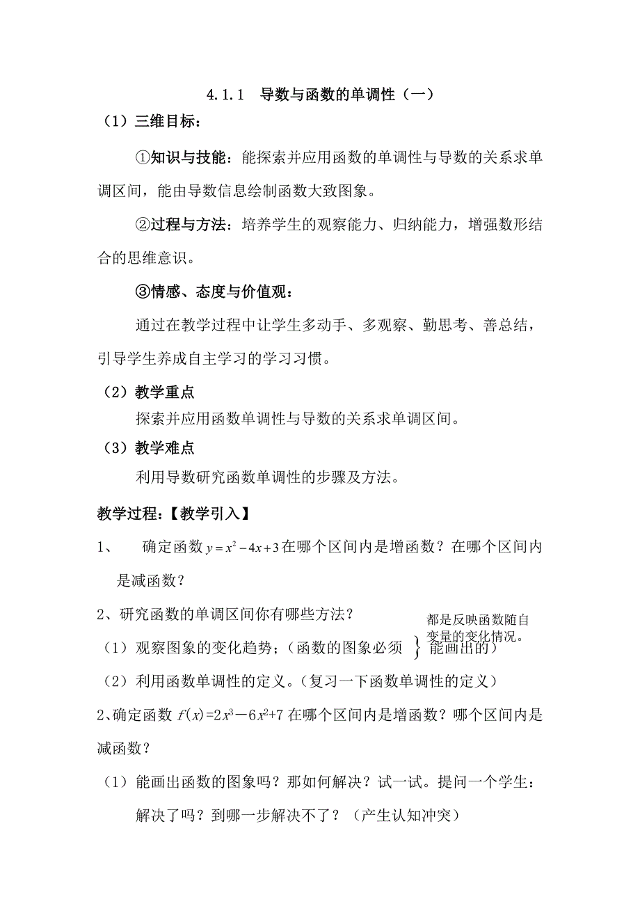 高中数学北师大版选修1-1：4.1.1 导数与函数的单调性1 教案 _第1页