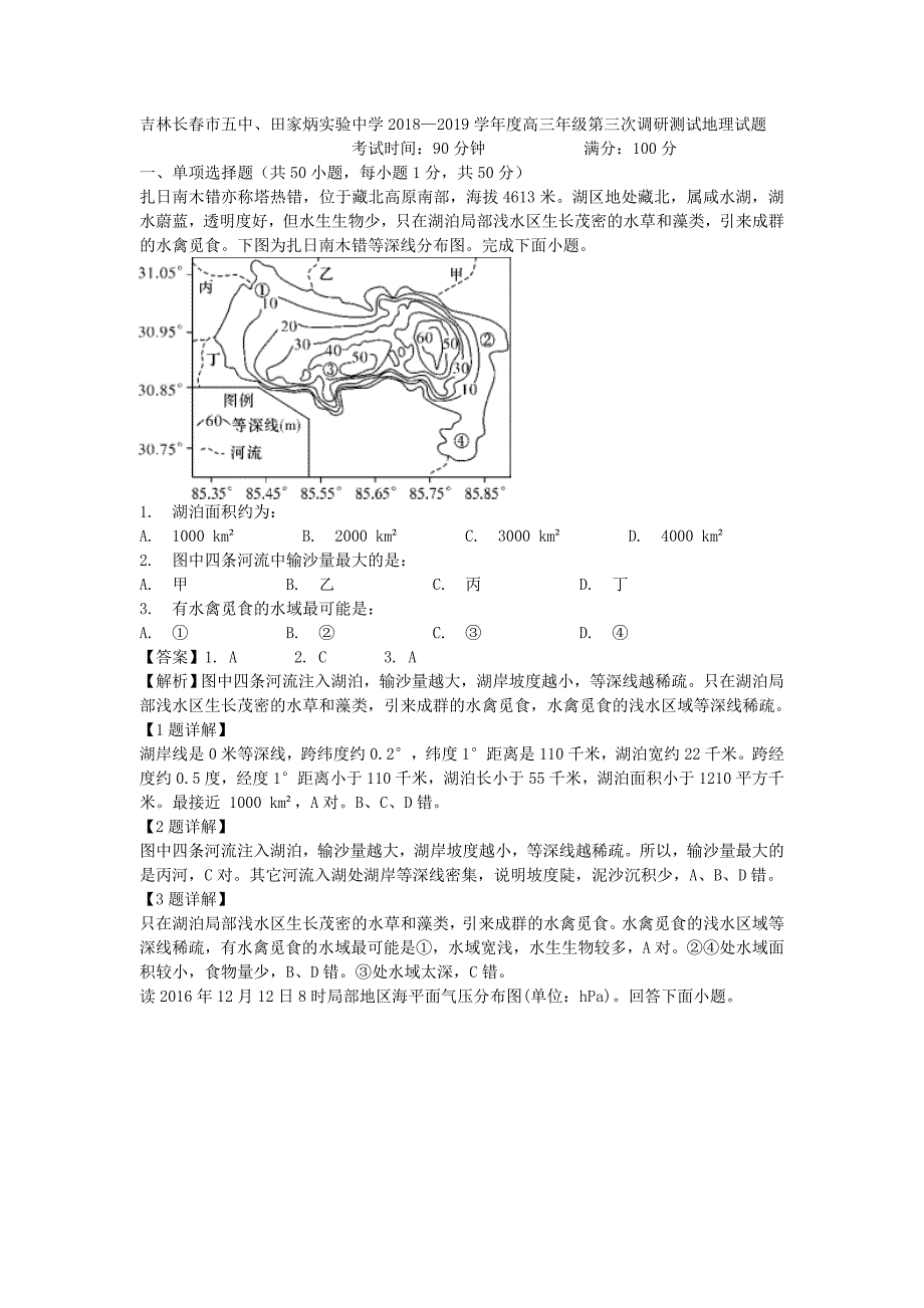 【解析版】吉林、田家炳实验中学2019届高三年级第三次调研测试地理试题   word版含解析_第1页