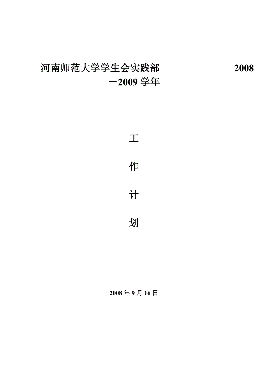 河南师范大学实践部工作计划_第1页