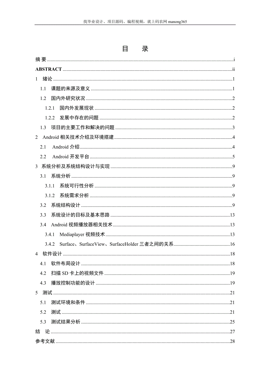 android视频播放器计算机毕业设计论文_第3页