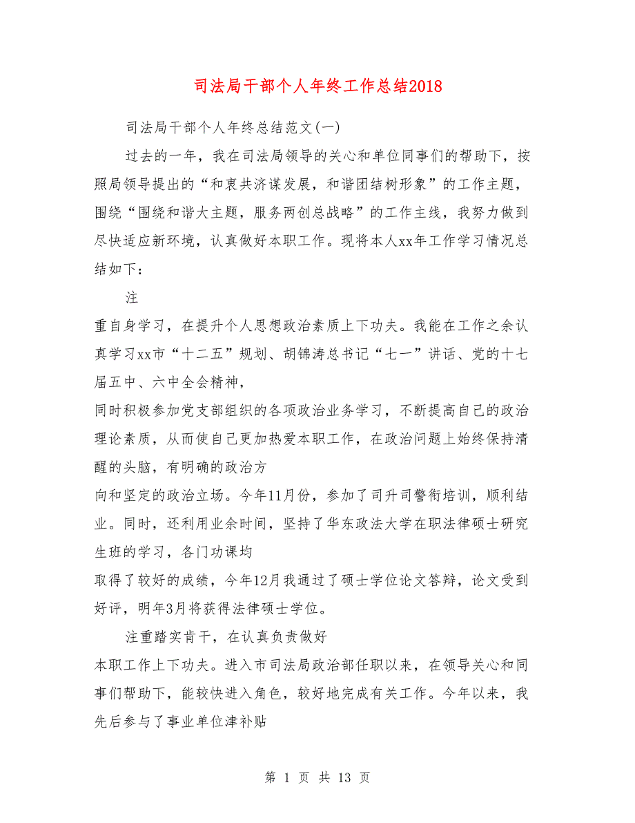 司法局干部个人年终工作总结2019_第1页