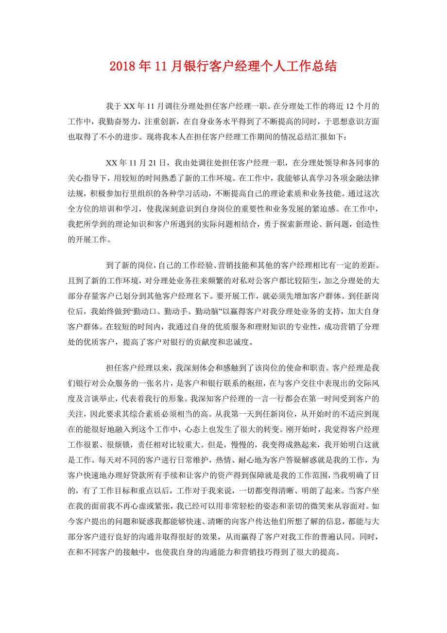 2018年11月银行客户经理个人工作总结_第1页