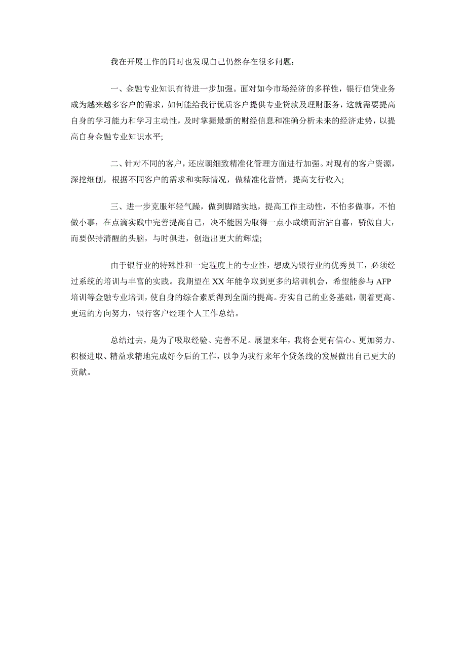 2018年11月银行客户经理个人工作总结_第2页