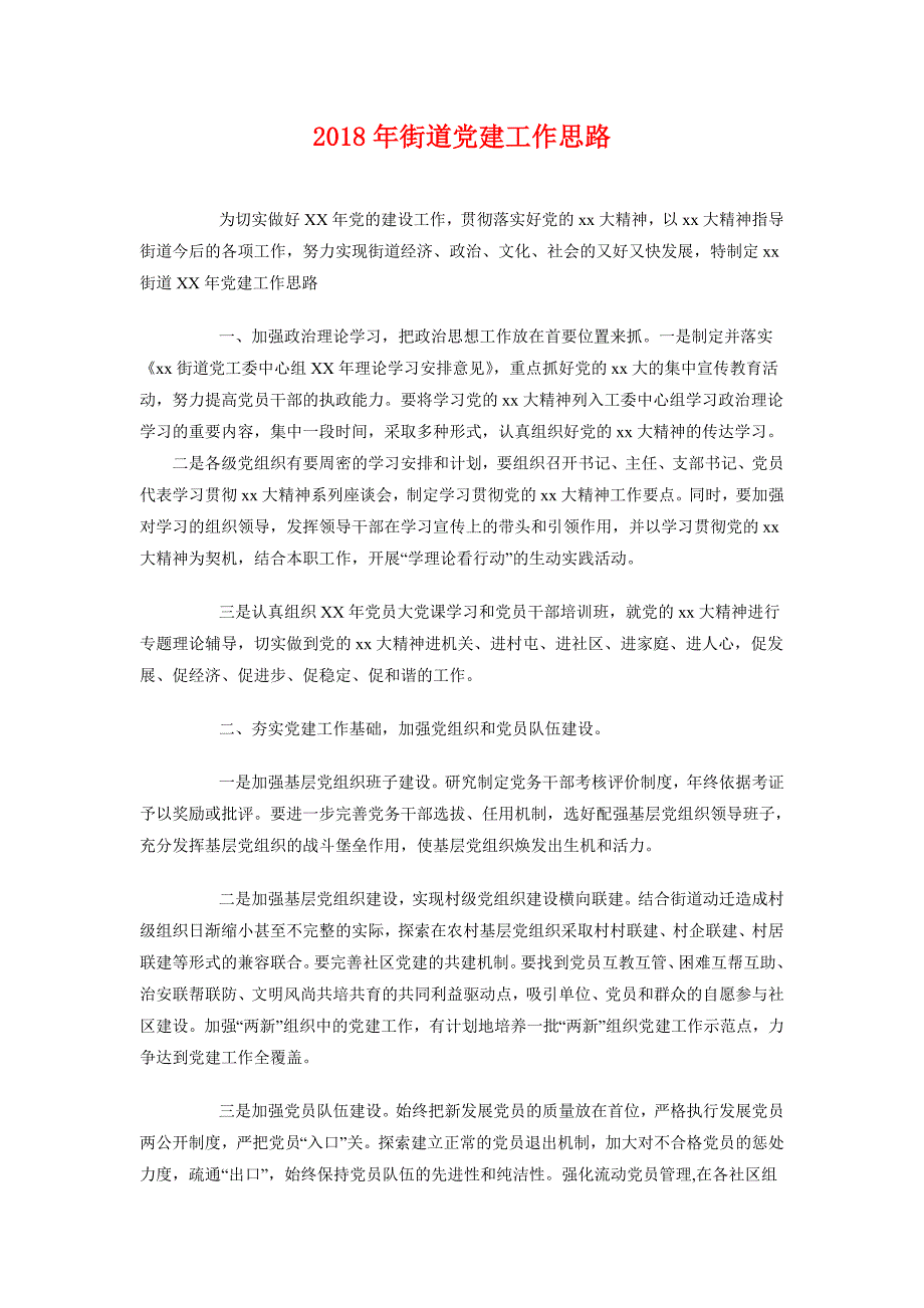 2018年街道党建工作思路_第1页