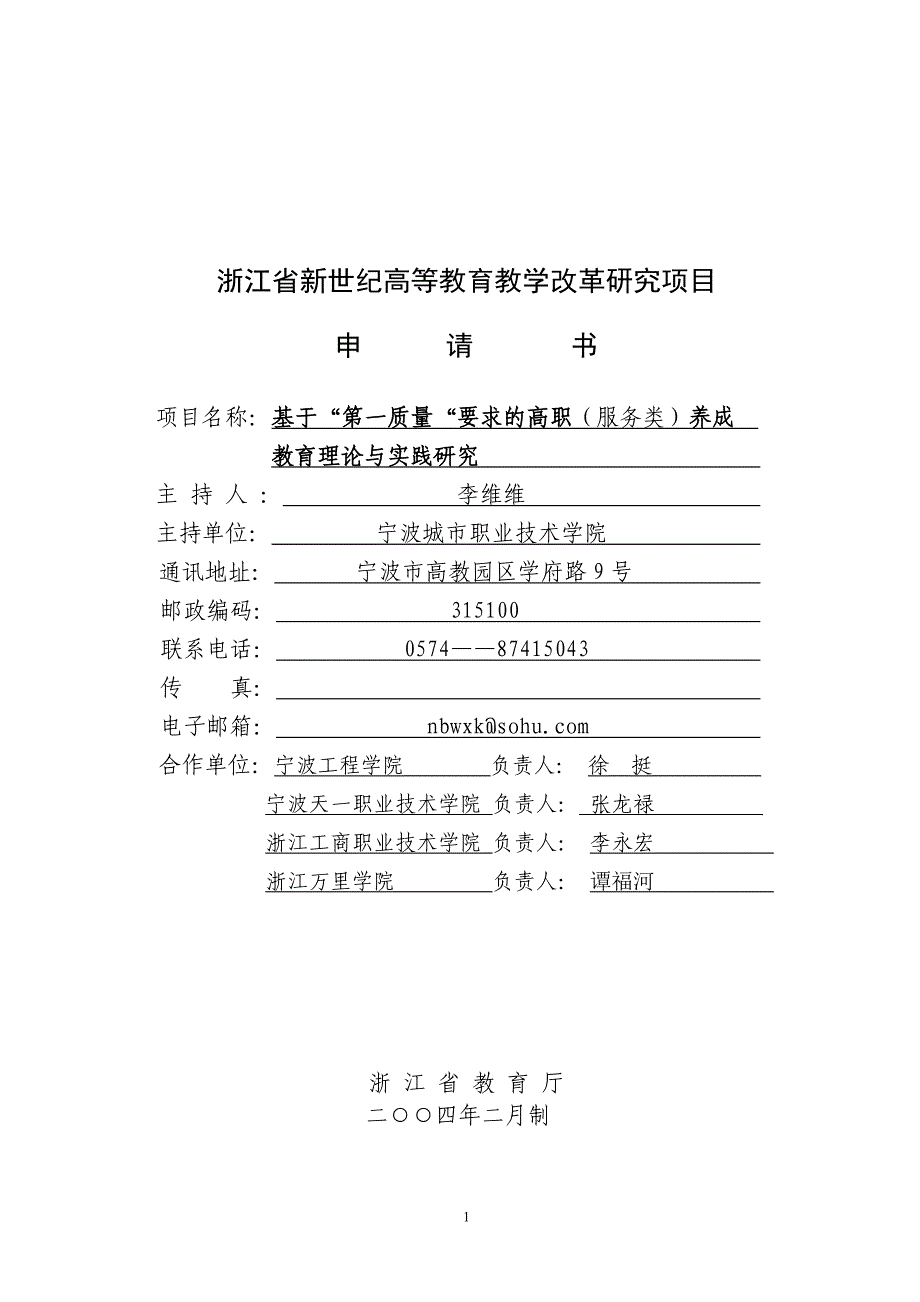 g浙江省新世纪高等教育教学改革研究项目_第1页