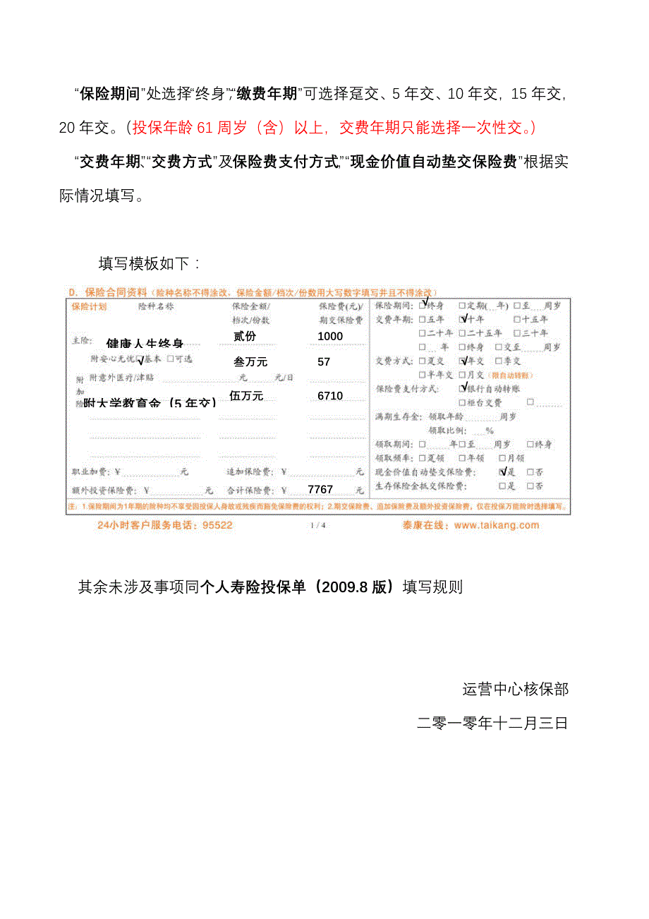 泰康健康人生重大疾病终身保险计划投保单填写规则_第3页