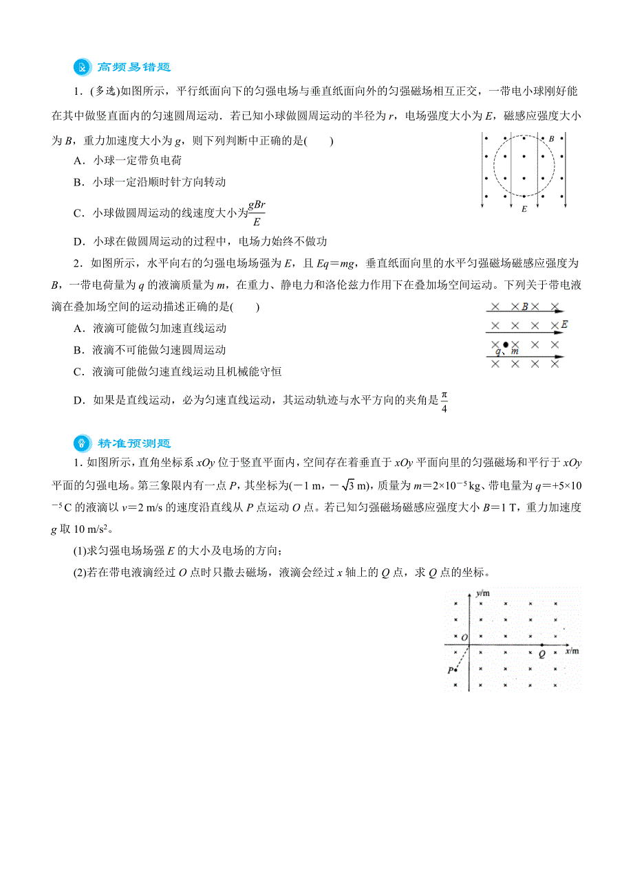 【2019届高考二轮复习臻品资源-物理】 专题7：带电粒子在复合场中的运动word版含答案_第3页