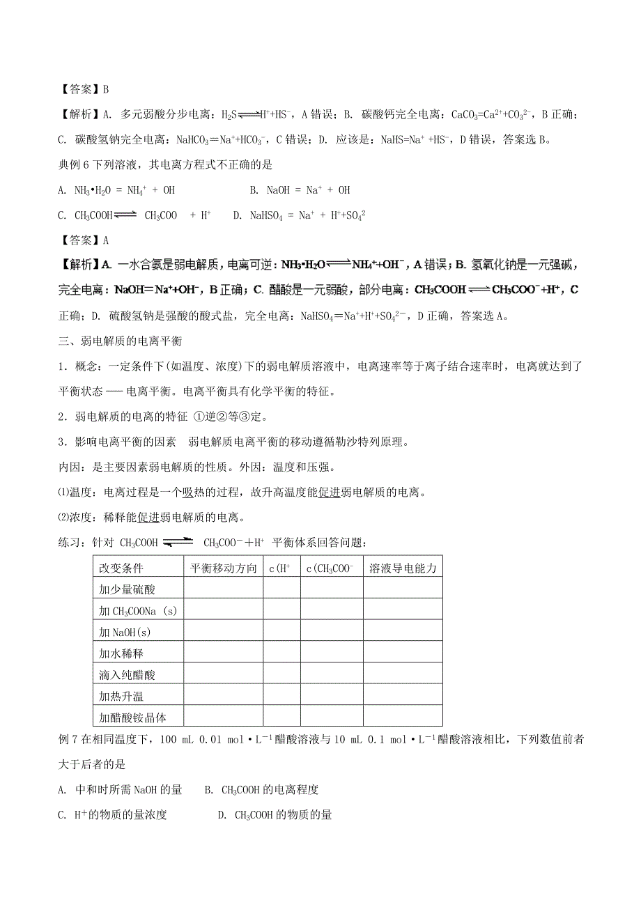 专题3.1 弱电解质的电离（知识点讲解）-化学选修四讲练结合教学案 word版含解析_第3页