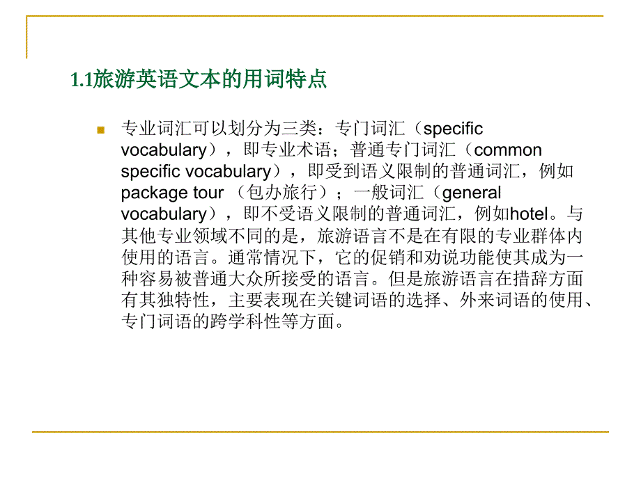 旅游英语的特点和翻译准则_第3页