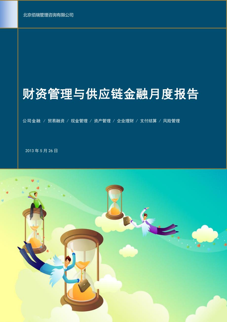 财资管理与供应链金融月度报告(2013年5月)_第1页