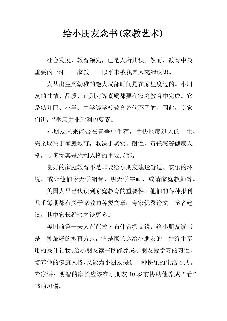 给小朋友念书(家教艺术).doc_第1页