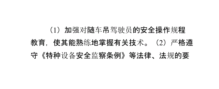 随车吊倾倒事故预防措施_第1页